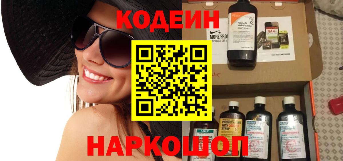 Альметьевск  Codein Purple Drank  Вход с VPN  Codein Purple Drank 